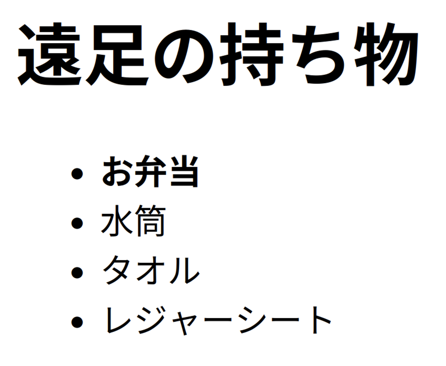 遠足の持ち物リ  ストの例